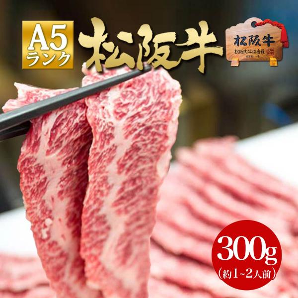 松阪牛 焼肉 A5 鉄板焼き 300g 食べ物 牛肉 焼き肉 肉 お肉 高級 BBQ バーベキュー ...