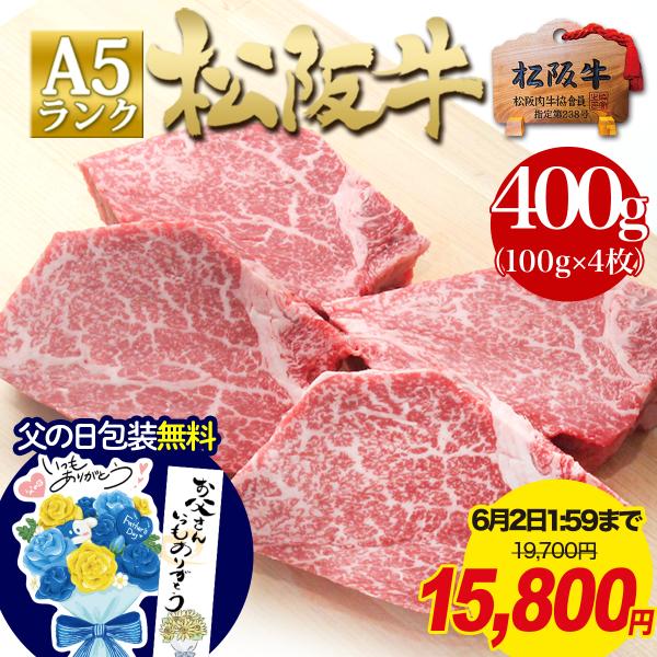 松阪牛 A5 ヒレステーキ100g×4枚 父の日 2026 ギフト プレゼント 牛肉 肉 食べ物 高...