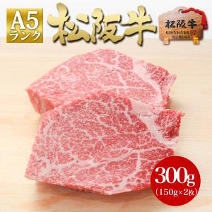 松阪牛 A5 ヒレステーキ150g×2枚  ステーキ肉 牛肉 ヒレ