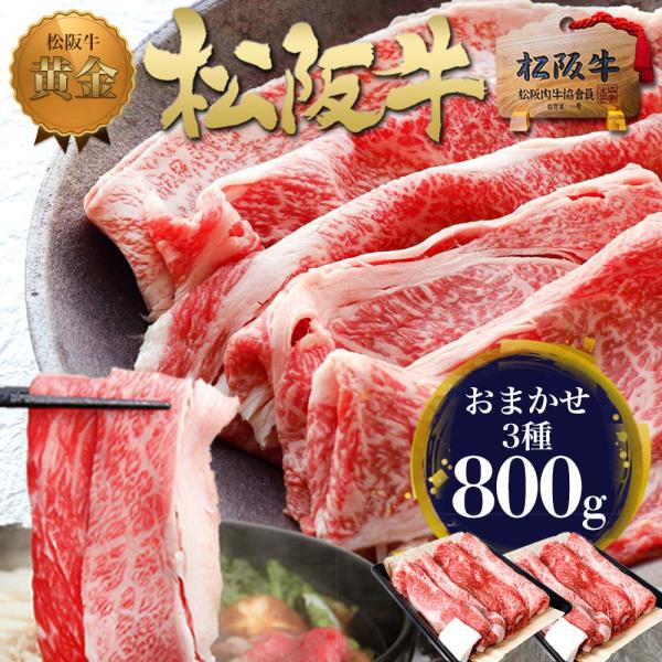 松阪牛 すき焼き肉 800g おまかせ3種 松良 お歳暮 2025 ギフト 牛肉 肉 すき焼き プレ...