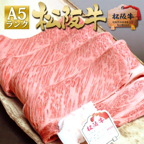 牛肉 松阪牛 A5 ロース すき焼き 焼肉 400g お歳暮 歳暮 クリスマス 冬ギフト 送料無料 ...