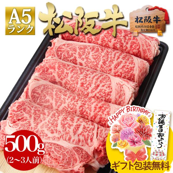 松阪牛 A5 ロース すき焼き肉 500g すき焼き 牛肉 肉 御歳暮 お歳暮 プレゼント ギフト ...
