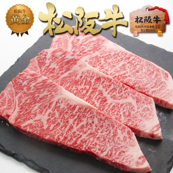 松阪牛 牛肉 サーロイン ステーキ 200g×3枚 お歳暮 歳暮 送料無料 ステーキ肉 グルメ お祝...