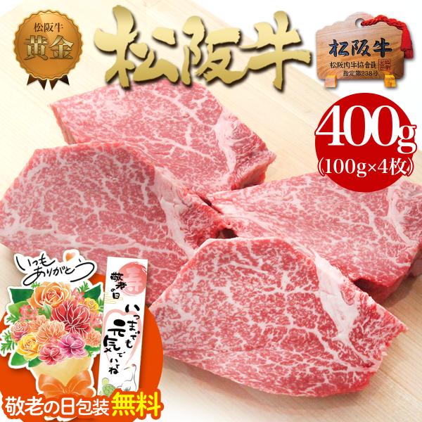 松阪牛 黄金 ヒレステーキ 100g×4枚 敬老の日 2026 ギフト プレゼント 女性 牛肉 肉 ...