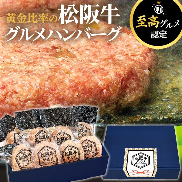 松阪牛 グルメ ハンバーグ セット6+2個【2個増量中】父の日【ギフトボックス入】詰め合わせ 贈り物...