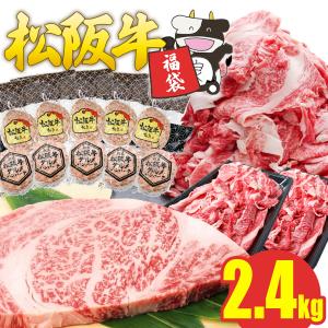 松阪牛 訳あり 福袋 メガ盛り 2.4kg 牛肉...の商品画像