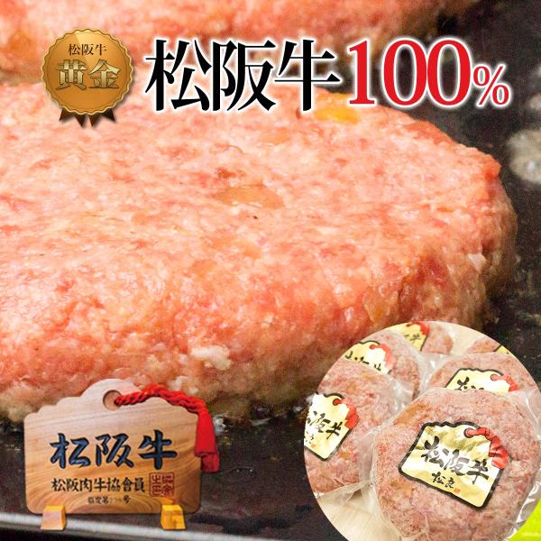松阪牛 100% ハンバーグ  松良 お歳暮 ギフト 御歳暮 2025 冬 送料無料 肉 牛肉 和牛...