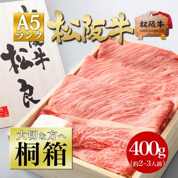 桐箱入り 松阪牛 A5 ロース すき焼き 400g お歳暮 ギフト 2025 牛肉 肉 冬ギフト 鍋...