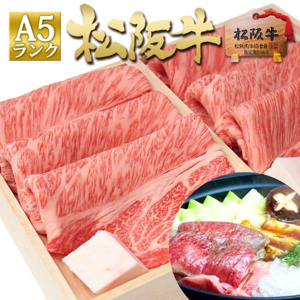桐箱入り 松阪牛 A5 ロース すき焼き 400g×2個 お歳暮 2025 牛肉 肉 すき焼き肉 誕...