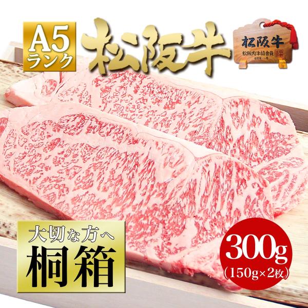 【桐箱入り】松阪牛 A5 サーロイン 150g×2枚 母の日 送料無料 父 母 食べ物 ステーキ肉 ...