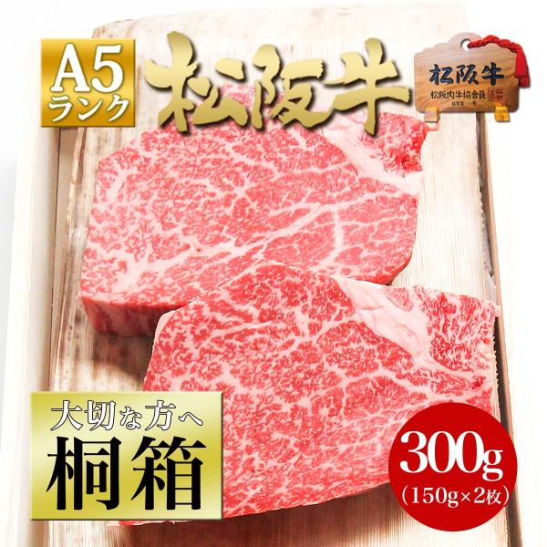 松坂牛 桐箱入 A5 ヒレステーキ 150g×2枚 ステーキ肉 黒毛和牛 送料無料 牛肉 和牛 肉 ...