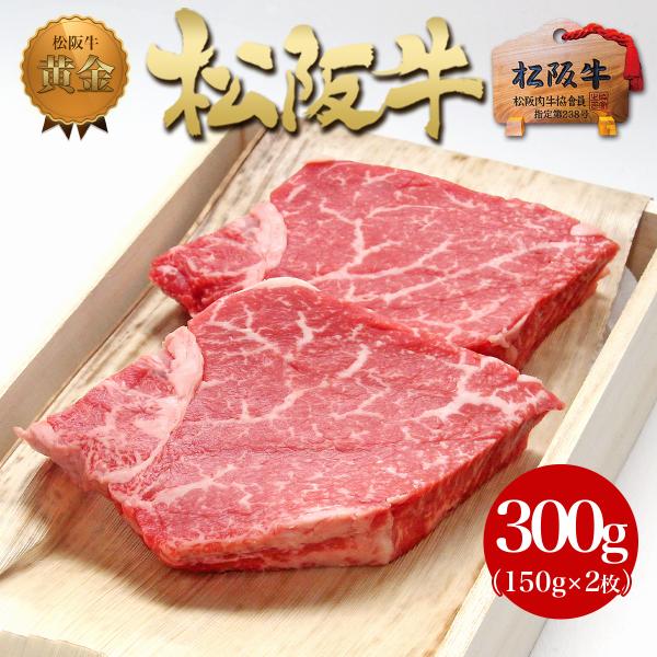 【桐箱入り】松阪牛 黄金の ヒレステーキ 150g×2枚 母の日 父の日 和牛 高級 お肉 送料無料...