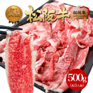 松阪牛 黄金の 切り落とし 500g 父の日 母 父 ギフト 手土産 2024 訳あり 松坂牛 肉 牛肉 すき焼き しゃぶしゃぶ 和牛 贅沢 スライス グルメ 松坂牛ギフト｜松阪牛 三重松良