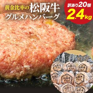 訳あり 20個 2.4kg 松阪牛 グルメ ハンバーグ  メガ盛り 大容量 松阪牛松良 牛肉 肉 冷凍 グルメ お取り寄せグルメ 食品 詰め合わせ 訳アリ 高級 食べ物