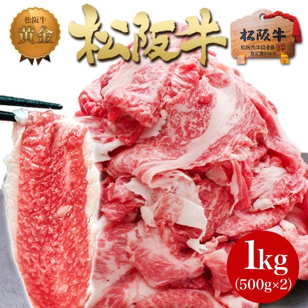 松阪牛  切り落とし 1kg 訳あり 牛肉 肉 切り落し 送料無 安い  訳アリ メガ盛り 黒毛和牛...