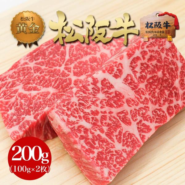 ステーキ ステーキ肉 肉 牛肉 松阪牛 黄金の 赤身 100g×2枚 お歳暮 お肉 和牛 内祝 ギフ...