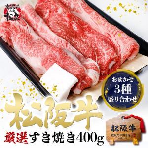 松阪牛 すき焼きセット 厳選3種盛り 400g...の詳細画像2