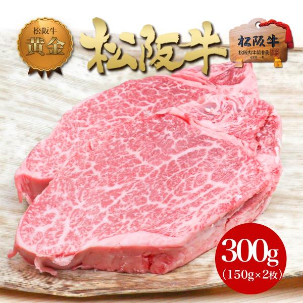 松阪牛 黄金 ヒレステーキ 150g×2枚 母の日 父の日 母 父 入学 卒業 お肉 プレゼント 送...