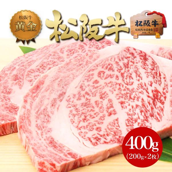 松阪牛 黄金の リブロース ステーキ 200g×2枚 お歳暮 2025 ギフト プレゼント 牛肉 肉...