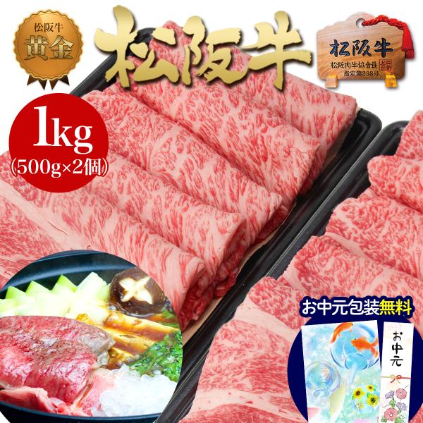 松阪牛 すき焼き 黄金 ロース 1kg (500g×2個) 肉 牛肉 ギフト プレゼント 2026 ...