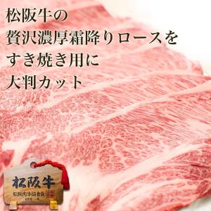 松阪牛 すき焼き 黄金 ロース 500g 肉 ...の詳細画像4