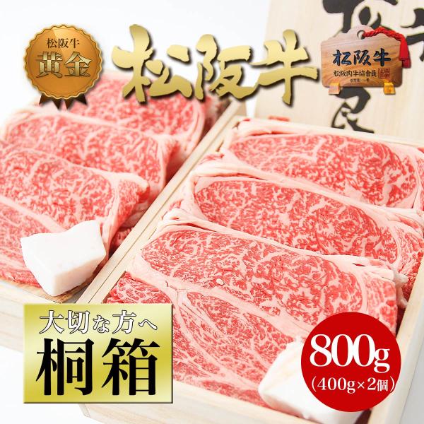 桐箱 松阪牛 黄金 ロース すき焼き 牛肉 400g×2 お歳暮 ギフト プレゼント 2025 肉 ...