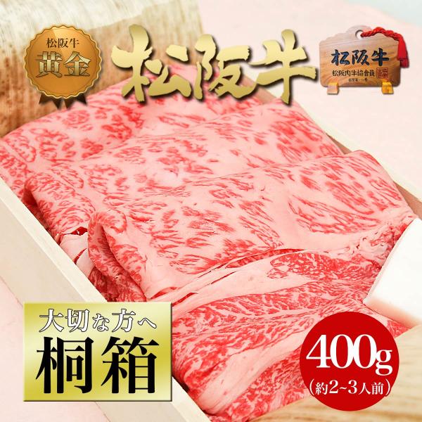 松阪牛【桐箱】牛肉 黄金 ロース すき焼き 焼肉 400g お歳暮 クリスマス 送料無料 和牛 グル...