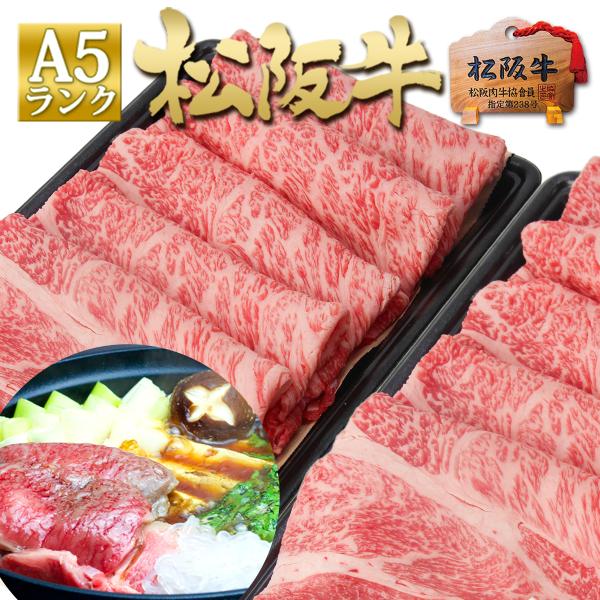 松阪牛 すき焼き A5 ロース 1kg お歳暮 お肉 すき焼き肉 人気 内祝い 送料無料 誕生日 プ...