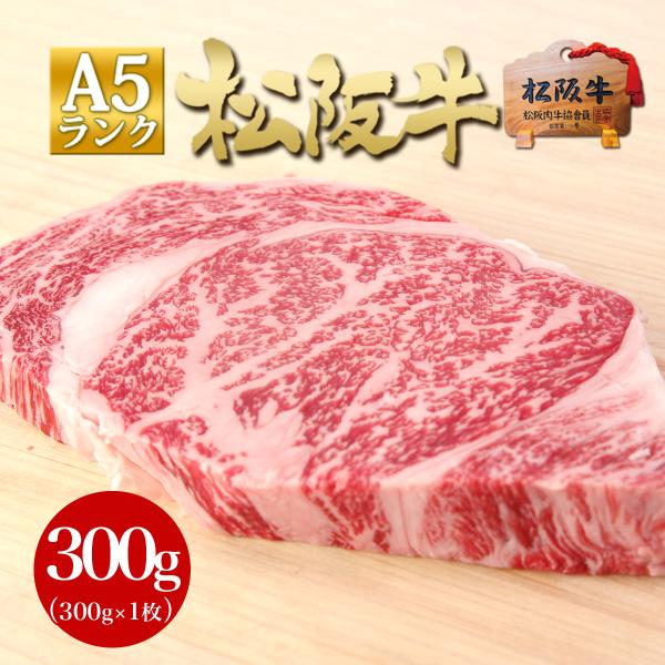 肉 ギフト 松阪牛 A5 サーロイン ステーキ 300g×1枚 厚切り お歳暮 お肉 牛肉 肉 和牛...