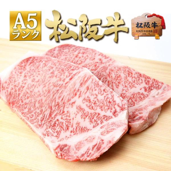 A5 松阪牛 牛肉 サーロイン ステーキ 200g×2枚 入学祝い 卒業祝い 送料無料 松坂牛 和牛...