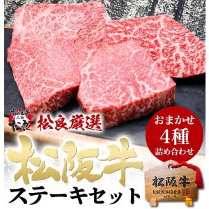 松阪牛 ステーキ 4種盛 お中元 祝い 牛肉 ...の詳細画像3