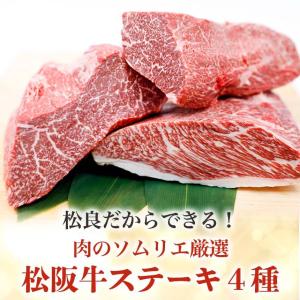 松阪牛 ステーキ 4種盛 お中元 祝い 牛肉 ...の詳細画像4