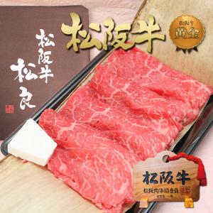 牛肉 ギフト 松阪牛 黄金の特選 すき焼き 400g 送料無...