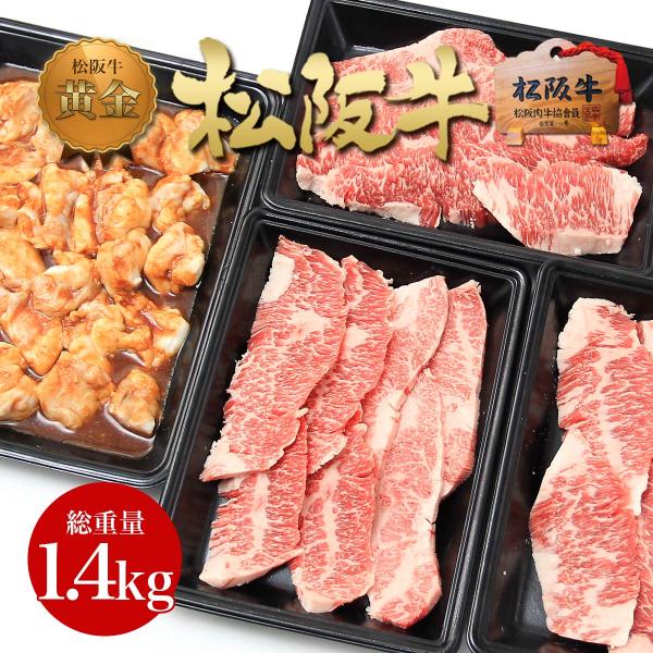 松阪牛 黄金の 焼肉セット 1400g 焼肉 肉ギフト バーベキュー BBQ 牛肉 肉 和牛 グルメ...