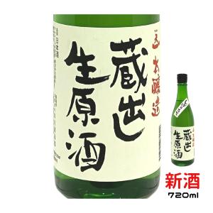 日本酒 本醸造 720ml 新酒 蔵出し 生原酒 天一 酒 地酒 清酒 熱燗 ランキング ブランド うまい 三重県 酒蔵 早川酒造部の商品画像