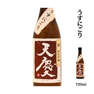 日本酒 純米吟醸 天慶 うすにごり 720ml おすすめ 酒 地酒 清酒 熱燗 ランキング プレゼント ブランド 人気 うまい 三重県 酒蔵 早川酒造部