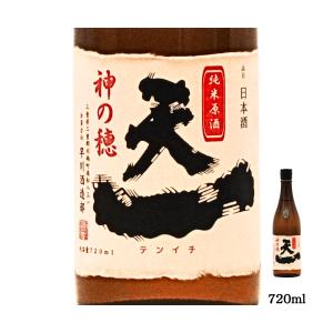日本酒 純米原酒 神の穂 純米酒 火入れ 天一 おすすめ 酒 地酒 清酒 熱燗 ランキング プレゼント ブランド 人気 うまい 720ml 三重県 酒蔵 早川酒造部