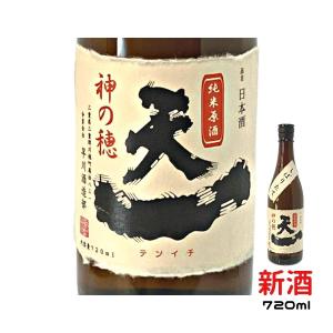 日本酒 純米酒 原酒 新酒 しぼりたて 神の穂 天一 おすすめ 酒 地酒 清酒 熱燗 ランキング プレゼント ブランド 人気 うまい 720ml 三重県 酒蔵 早川酒造部