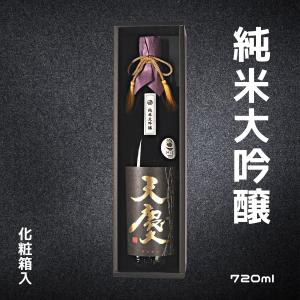 日本酒 純米大吟醸 天慶 720ml おすすめ 酒 地酒 清酒 熱燗 ランキング プレゼント 贈答品 ブランド 人気 うまい 三重県 化粧箱入り 早川酒造部