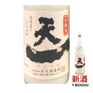 日本酒 本醸造 蔵出し 活性 にごり酒 天一 おすすめ 酒 地酒 清酒 熱燗 ランキング プレゼント ブランド 人気 うまい 1600ml 三重県 酒蔵 早川酒造部