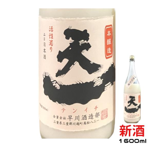 日本酒 本醸造 蔵出し 活性 にごり酒 天一 おすすめ 酒 地酒 清酒 熱燗 ランキング プレゼント...