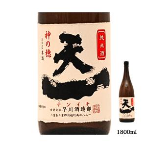 日本酒 純米酒 天一 1800ml おすすめ 酒 地酒 清酒 熱燗 ランキング プレゼント ブランド 人気 うまい 三重県 酒蔵 早川酒造部