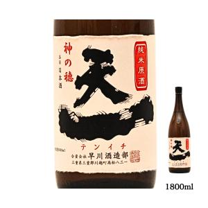日本酒 純米原酒 神の穂 純米酒 火入れ 天一 おすすめ 酒 地酒 清酒 熱燗 ランキング プレゼント ブランド 人気 うまい 1800ml 三重県 酒蔵 早川酒造部