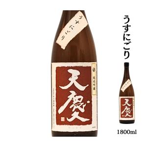 日本酒 純米吟醸 天慶 うすにごり 1800ml おすすめ 酒 地酒 清酒 熱燗 ランキング プレゼント ブランド 人気 うまい 三重県 酒蔵 早川酒造部