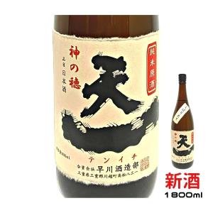 日本酒 純米酒 原酒 神の穂 新酒 しぼりたて 天一 おすすめ 酒 地酒 清酒 熱燗 ランキング プレゼント ブランド 人気 うまい 1800ml 三重県 酒蔵 早川酒造部