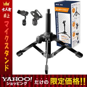 マイクスタンド 卓上 [youtube撮影やZOOMにも] 三脚 在宅ワーク