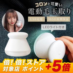 (限定ポイント5倍) 毛玉取り機 電動 充電式 毛玉取り 毛玉取り器 けだまとり 小型 毛玉クリーナー LEDライト付き コードレス USB 6枚刃