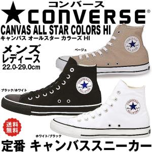 コンバース キャンバス オールスター カラーズ HI スニー...