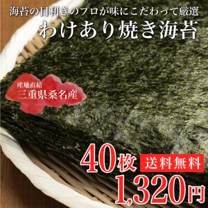 海苔 2021年三重漁連入札会出品　訳あり 焼き海苔 40枚 送料無料 ネコポス ポイント消化 三重県桑名産 保存に便利なチャック袋入 SALE sale セール