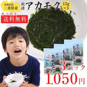 乾燥あかもく アカモク 13g×3 3パックセット 海藻 三重県産 鳥羽産 国産 ぎばさ ねばねば 送料無料 ネコポス メール便